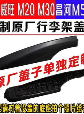 适配北汽威旺M20M30车顶行李架盖子昌河M50S改装原厂盖板打孔配件