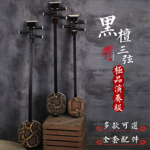 淳乐牌黑檀三弦乐器酸枝紫檀专业演奏京剧陕北说书曲艺黑檀大中小