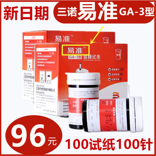 三诺易准GA-3型试条100片 易准型试纸条血糖测试仪器家用精准测量