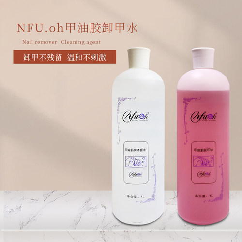 NFU甲油胶卸甲水强力卸甲光疗甲