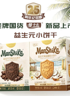 曼士卡益生元巧克力海盐椰奶味小饼干老牌子纪念休闲酥脆健康零食