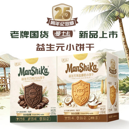 曼士卡益生元巧克力海盐椰奶味小饼干老牌子纪念休闲酥脆健康零食