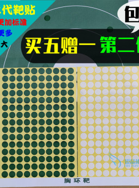 靶纸贴打靶射击靶贴靶纸用靶贴补靶纸用靶贴绿色白色黑色红靶贴
