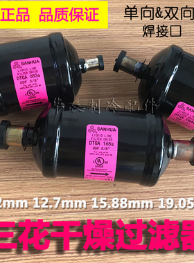 三花干燥过滤器正品单向/双向DTGA/STGB焊口空调冷库过滤器焊接