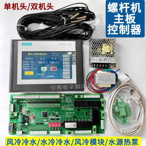 螺杆机风冷水冷单双机头主板控制