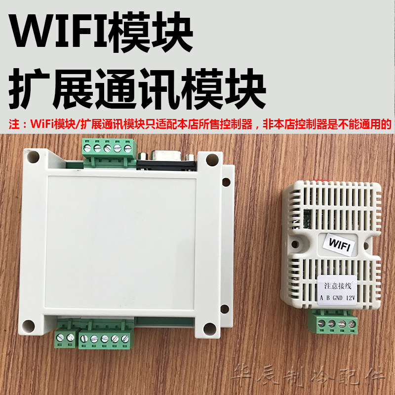 WiFi模块扩展通讯模块中央空调风冷模块机水冷机组模块手机模块