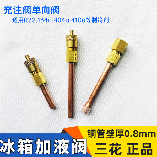 充注阀三花加厚单向阀加氟针阀