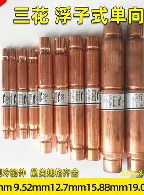 正品三花浮子式单向阀YCV5空调热泵配件阀件6.35 /9.5212.7/15.88