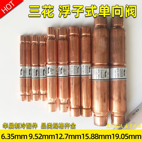 浮子式单向阀空调热泵三花正品