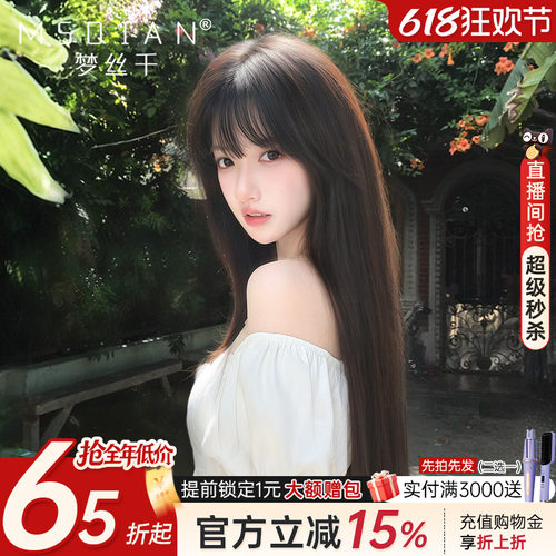 梦丝千【减龄长直发】全真保鳞发