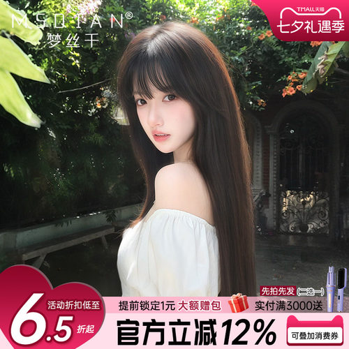 梦丝千【减龄长直发】全真保鳞发