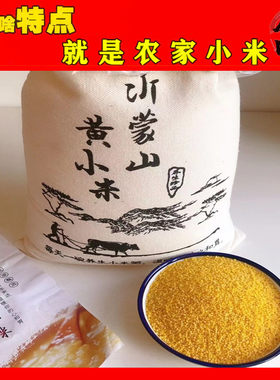 山东沂蒙山黄小米 杂粮五谷孕妇宝宝月子出米油5斤布袋新米月子米