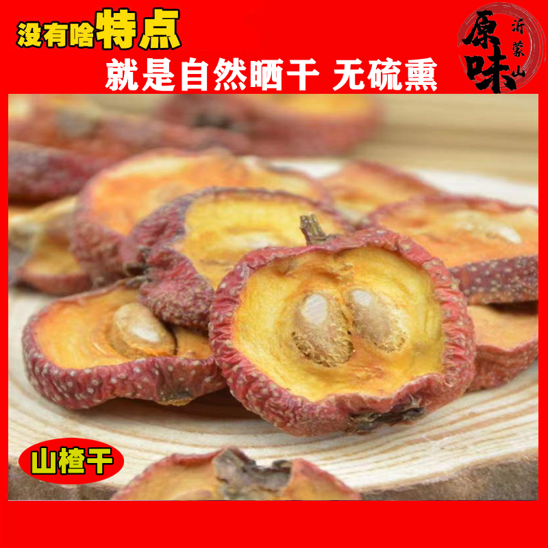 新货沂蒙山手切山楂干片农家自产无硫添加自然晒干纯天然泡茶散装