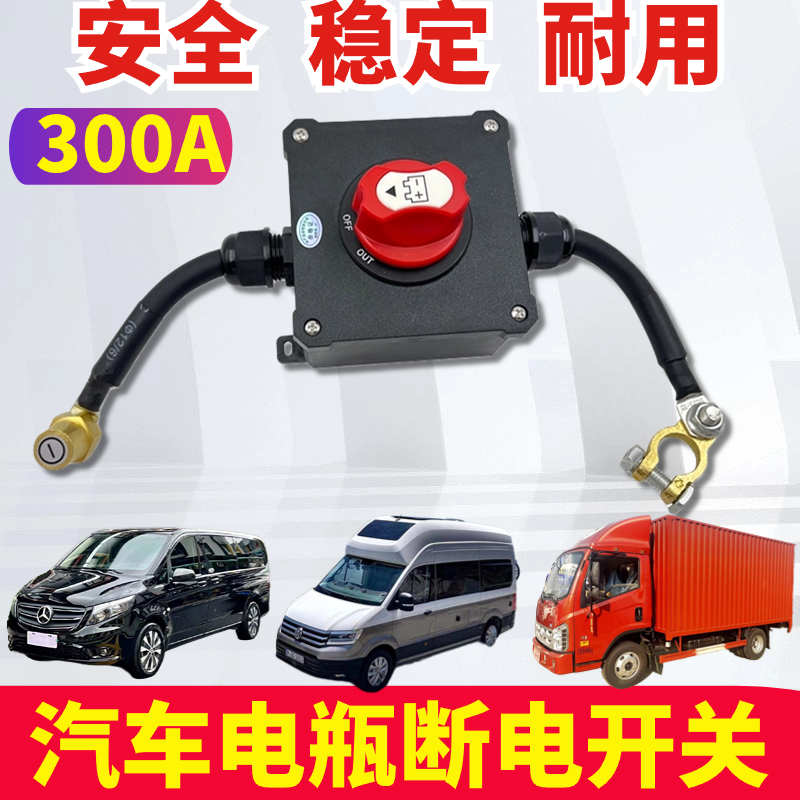 汽车房车12V/24V断电开关