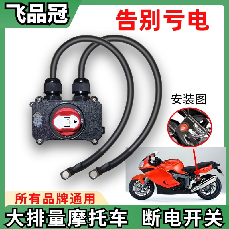 摩托车电瓶断电开关防漏电亏跑电防水开关一键断电器控制改装总闸