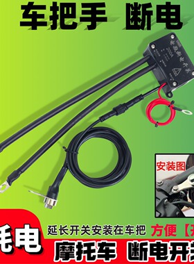 车把断电12V大排量摩托车电瓶断电开关自动断电1800CC防水防漏电
