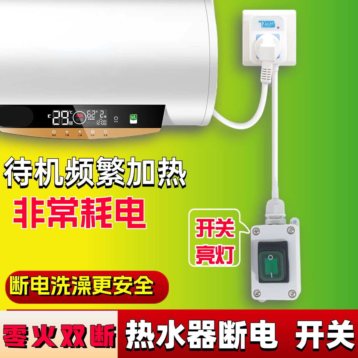 零火双断3孔热水器电源省电插座加长防水断电开关空调插座延长10A
