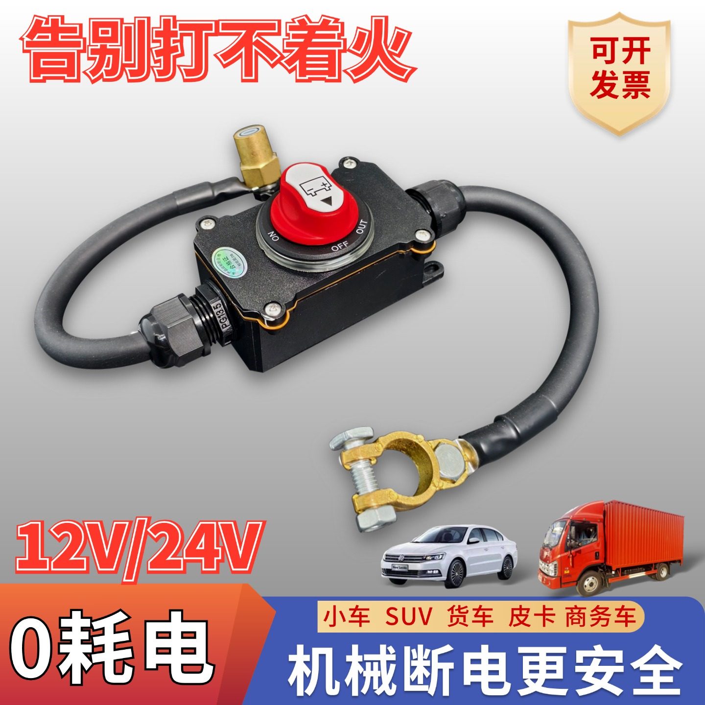 汽车12V电瓶断电开关防水机械控制货车SUV防漏电保护防亏电神器