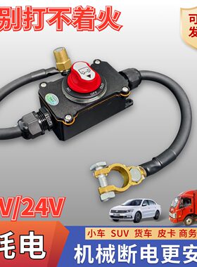 汽车12V电瓶断电防水开关