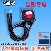 大排量摩托车电瓶断电开关防漏电亏跑电仿赛断电器控制改装 总闸