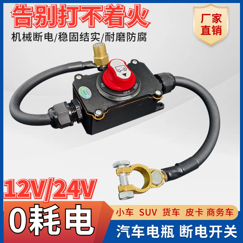 汽车12V电瓶断电开关防水机械控制货车SUV防漏电保护防亏电神器