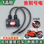 摩托车电瓶断电开关防漏电亏跑电防水开关一键断电器控制改装 总闸
