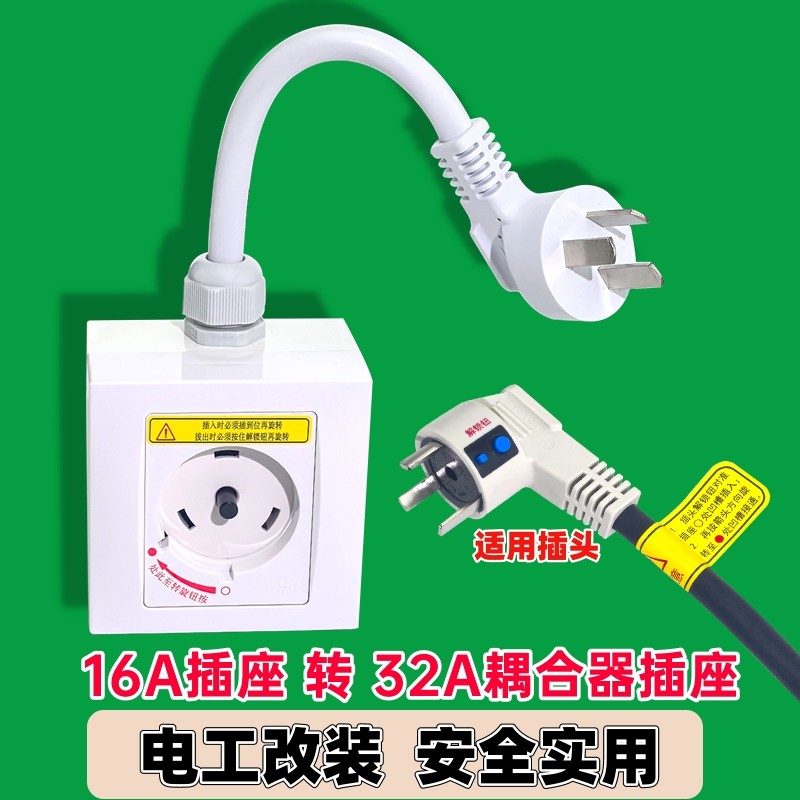 适用于格力空调专用旋转插座32A2匹3p空调专用插座柜机互联耦合器