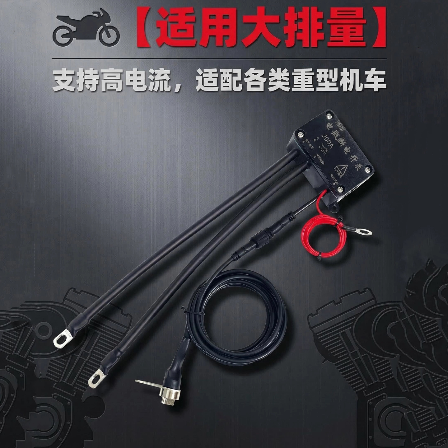 车把断电仿赛踏板摩托车大排量1800CC电瓶防亏电迷你遥控改装开关