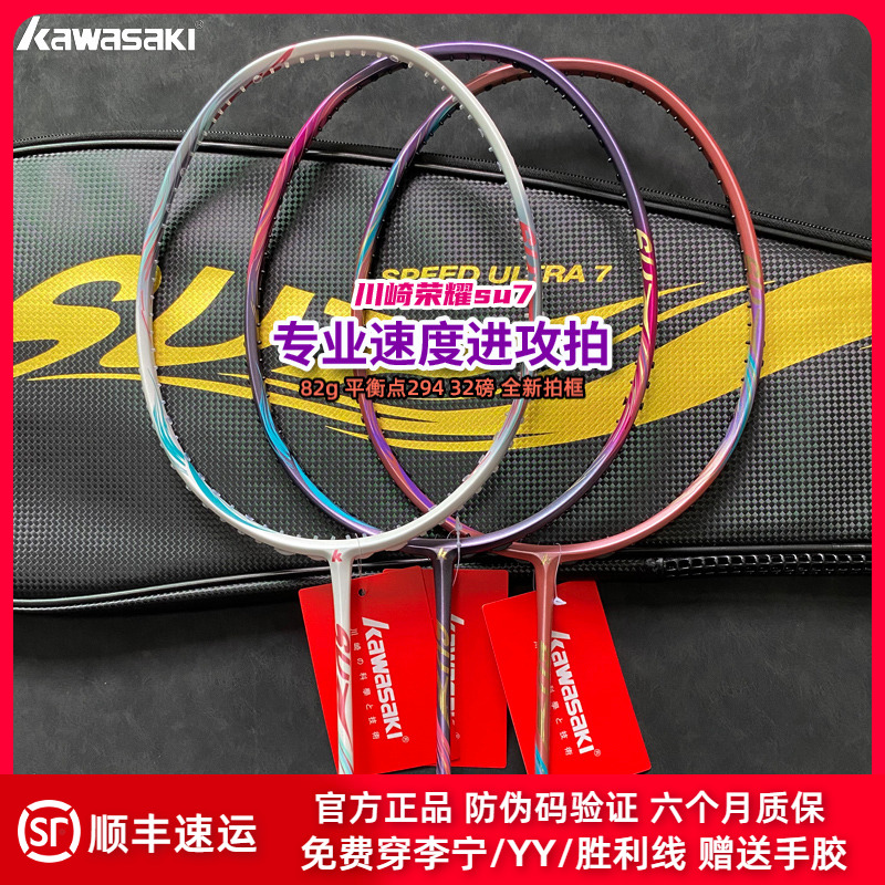 川崎荣耀SU7速度型4U羽毛球拍