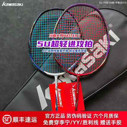 川崎大师MASTER7专业羽毛球拍全碳素5U超轻中羽高分进攻比赛单拍
