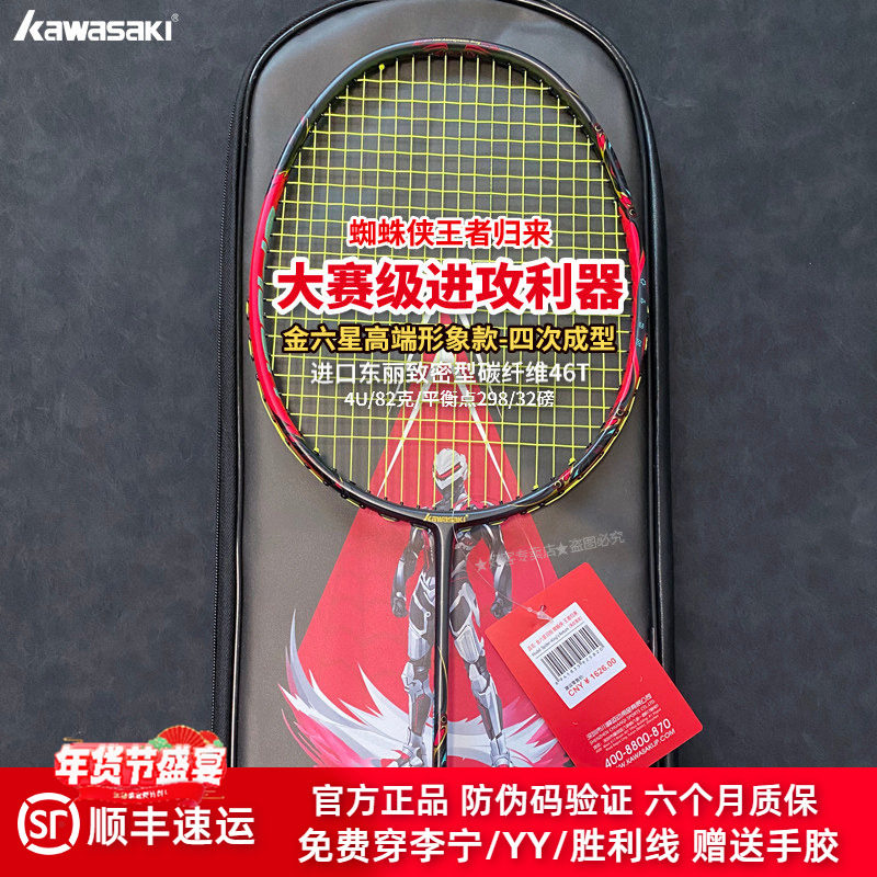 川崎蜘蛛侠王者归来专业羽毛球拍4U全碳素六星高端大赛进攻型单拍