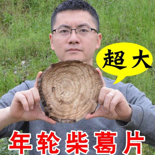 葛之味野生大年轮柴葛片