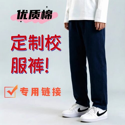 全新深藏青全棉校服运动裤定制