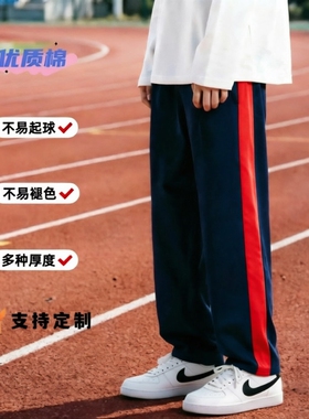 定制全棉春夏秋薄款深藏青镶红色宽边直筒女学生休闲裤男女校服裤