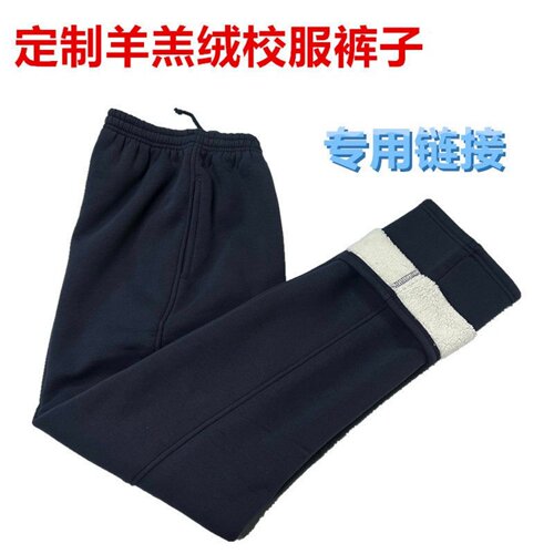 全新深藏青全棉冬季羊羔绒校服运动裤定制专用链接Z