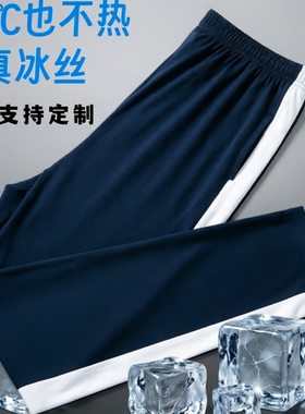 夏季深藏蓝冰丝拼色白色宽条男女学生裤直筒裤校裤同款爽滑冰凉Z