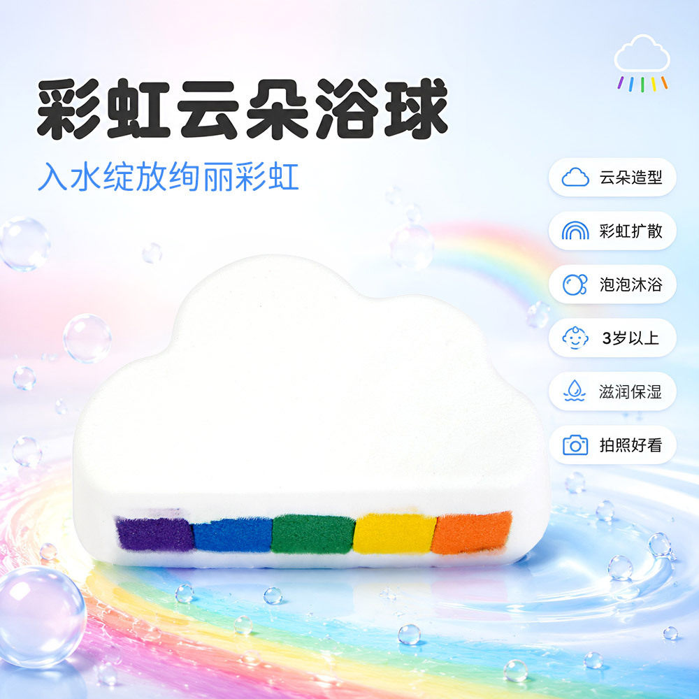 云朵彩虹沐浴球儿童洗澡泡泡盐浴浴盐