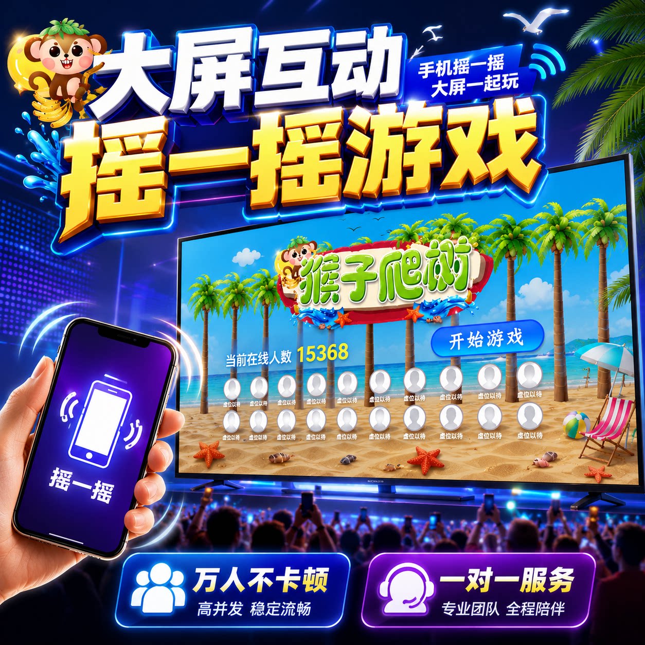大屏互动摇一摇猴子爬树年会婚礼游戏系统扫码参与晃手机抽奖程序