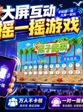 大屏互动摇一摇猴子爬树年会婚礼游戏系统扫码参与晃手机抽奖程序