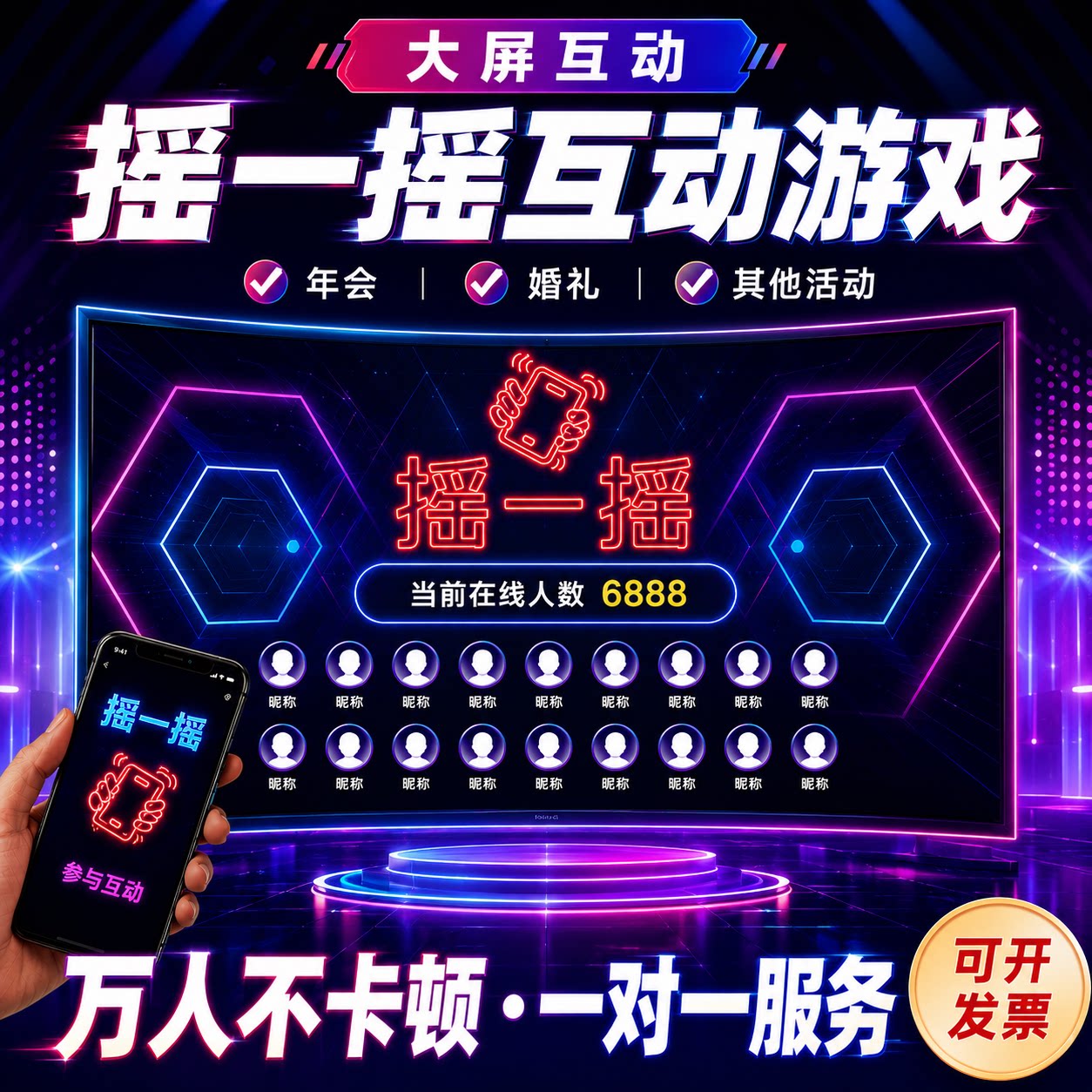 大屏互动摇一摇游戏微信扫码年会婚礼团建竞技比赛软件抽奖小程序
