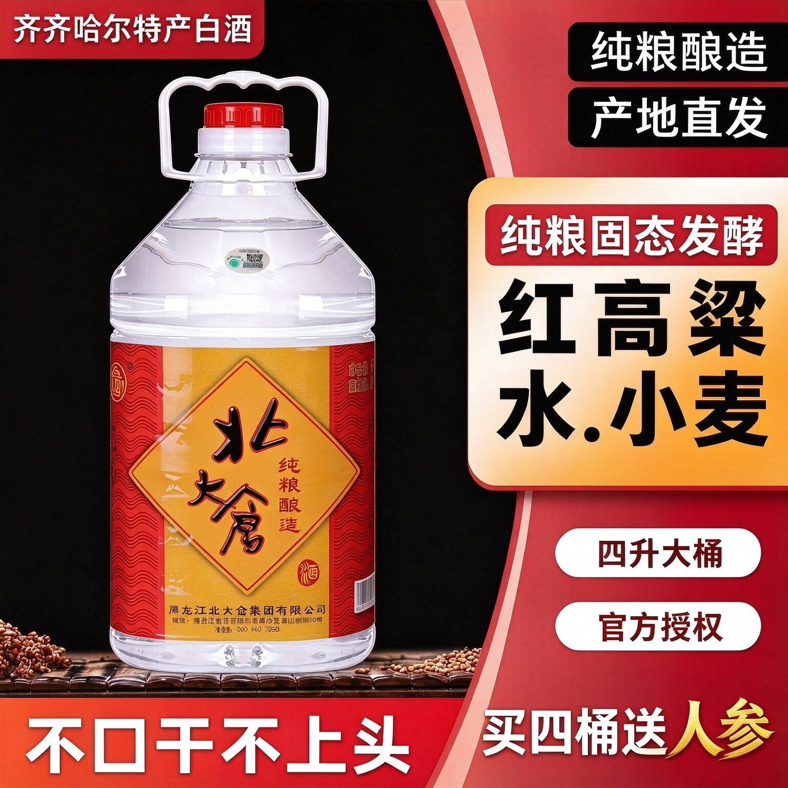 北大仓酒商超餐饮白酒散酒52度浓香4L白酒散装桶白酒泡药纯粮白酒
