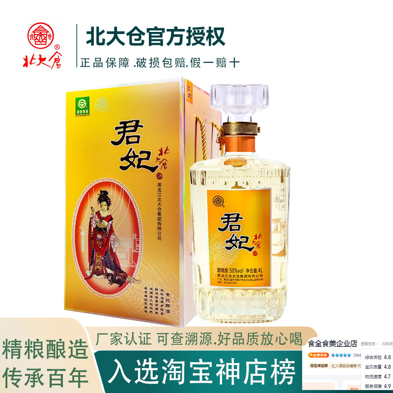 【明星代言】北大仓白酒4L四大美女君妃酒礼盒粮食50度酱香婚宴酒