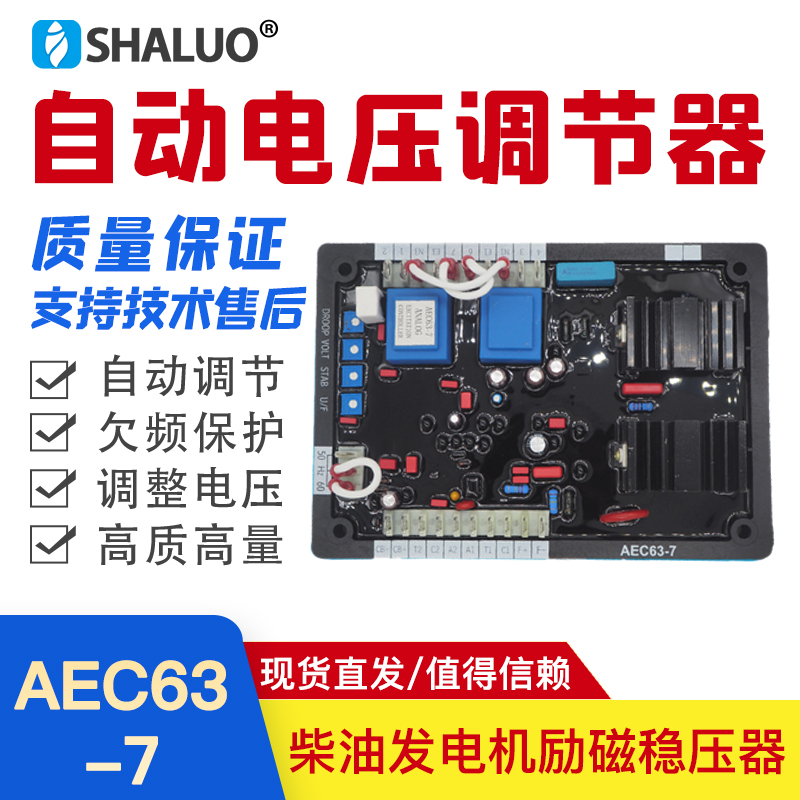 船舶电站AEC63-7货轮油轮海上船用发电机AVR励磁调节器AEC调压板