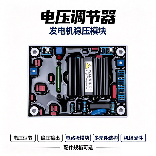 柴油无刷发电机调压板AVR稳压器