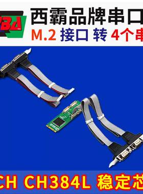 西霸E1-M2W384-4S M2转4个RS232串口扩展卡M.2 NVME B-M 4com串口