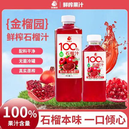 金榴园100%石榴汁纯果汁饮料干净配料表健康饮品大瓶实惠装