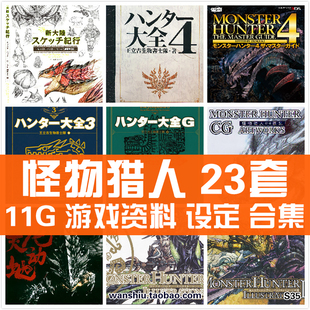 怪物猎人世界OL新大陆官方原画集设定集线稿素描攻略资料图片素材