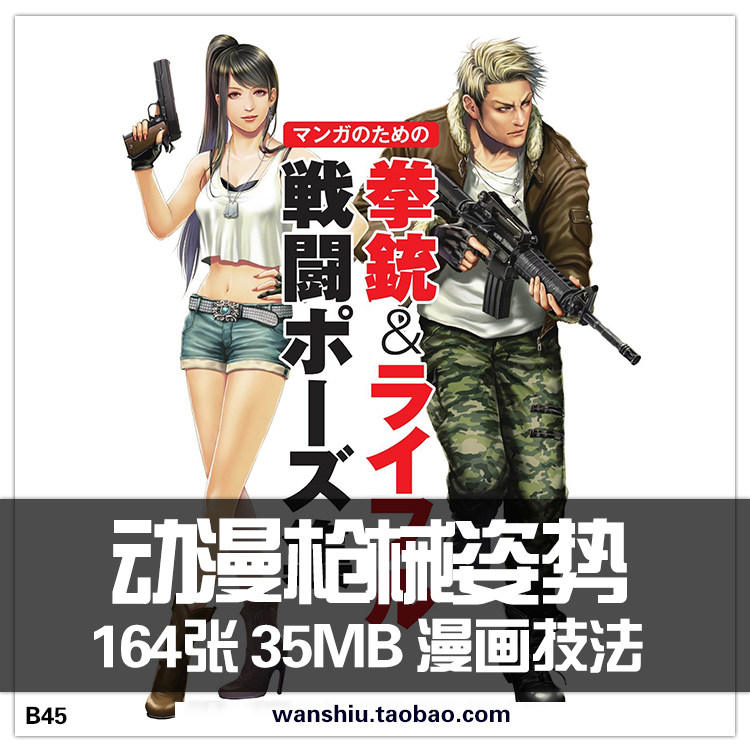 动漫枪械绘画参考素材 战斗动作姿态 狙击枪 冲锋枪 线稿临摹参考