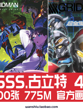 SSSS.GRIDMAN古立特官方设定集原画集线稿手稿插画册美术图片素材