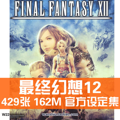 最终幻想12FF12设定集原画集人物角色插画册美术参考图片素材资料